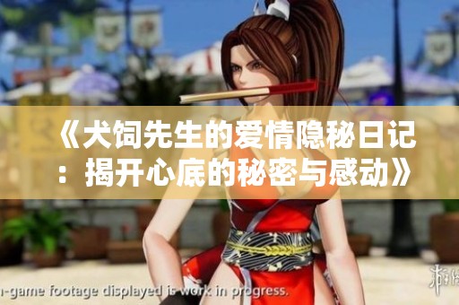 《犬饲先生的爱情隐秘日记：揭开心底的秘密与感动》