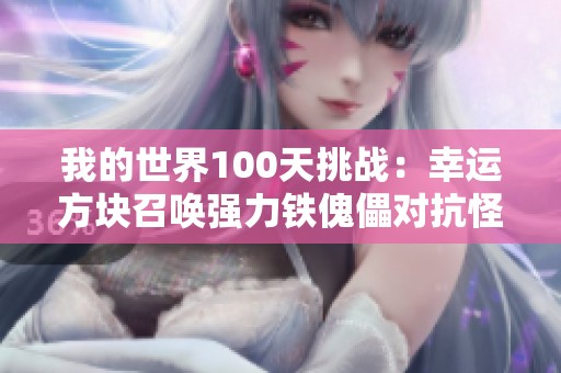 我的世界100天挑战：幸运方块召唤强力铁傀儡对抗怪物群