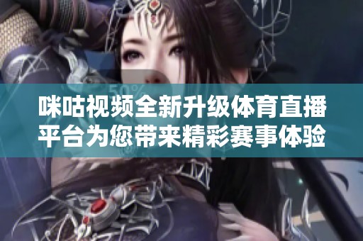 咪咕视频全新升级体育直播平台为您带来精彩赛事体验