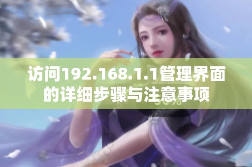 访问192.168.1.1管理界面的详细步骤与注意事项