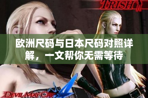 欧洲尺码与日本尺码对照详解，一文帮你无需等待