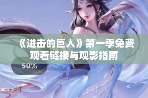 《进击的巨人》第一季免费观看链接与观影指南