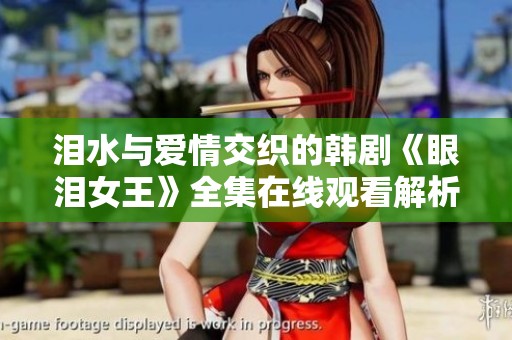 泪水与爱情交织的韩剧《眼泪女王》全集在线观看解析
