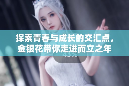 探索青春与成长的交汇点，金银花带你走进而立之年
