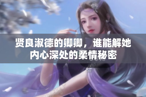 贤良淑德的卿卿，谁能解她内心深处的柔情秘密