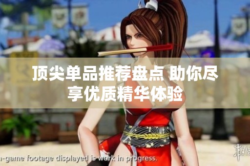 顶尖单品推荐盘点 助你尽享优质精华体验