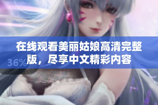 在线观看美丽姑娘高清完整版，尽享中文精彩内容