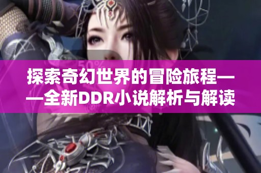 探索奇幻世界的冒险旅程——全新DDR小说解析与解读