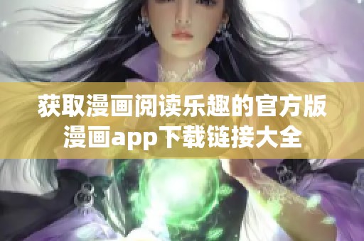 获取漫画阅读乐趣的官方版漫画app下载链接大全
