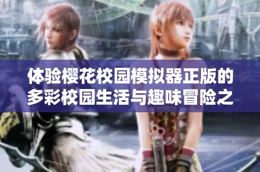 体验樱花校园模拟器正版的多彩校园生活与趣味冒险之旅