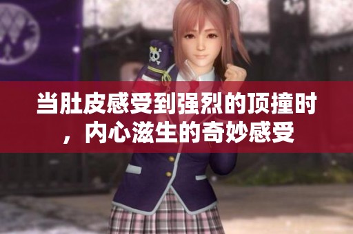 当肚皮感受到强烈的顶撞时，内心滋生的奇妙感受