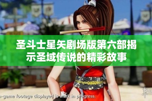 圣斗士星矢剧场版第六部揭示圣域传说的精彩故事
