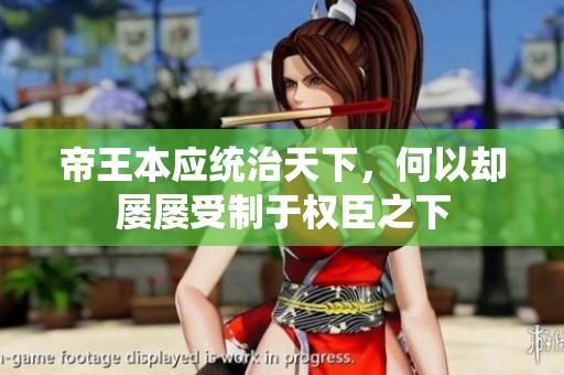 帝王本应统治天下，何以却屡屡受制于权臣之下