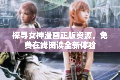 探寻女神漫画正版资源，免费在线阅读全新体验