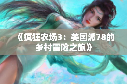 《疯狂农场3：美国派78的乡村冒险之旅》