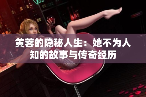 黄蓉的隐秘人生：她不为人知的故事与传奇经历