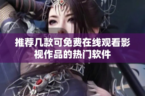 推荐几款可免费在线观看影视作品的热门软件