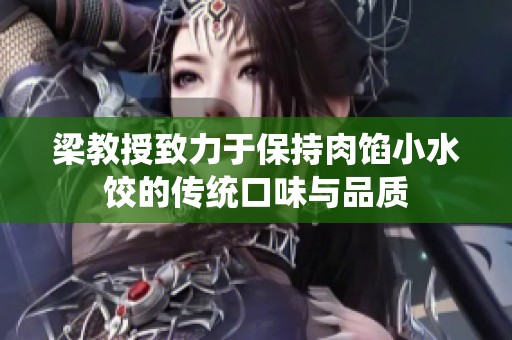 梁教授致力于保持肉馅小水饺的传统口味与品质