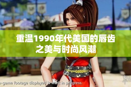 重温1990年代美国的唇齿之美与时尚风潮