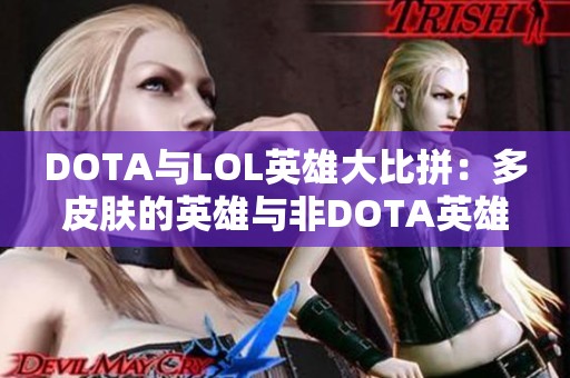 DOTA与LOL英雄大比拼：多皮肤的英雄与非DOTA英雄揭晓