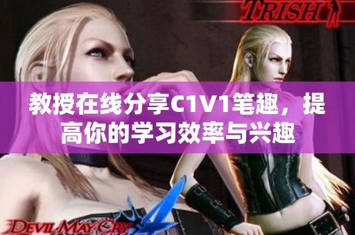 教授在线分享C1V1笔趣，提高你的学习效率与兴趣