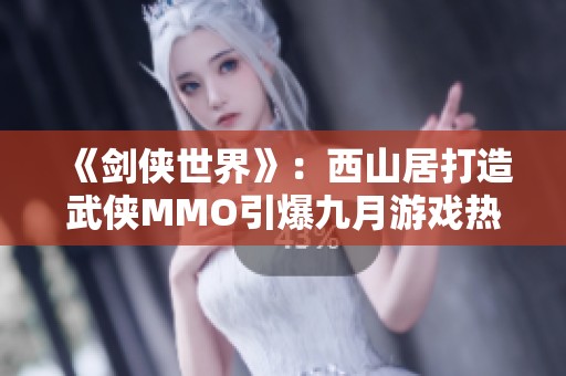 《剑侠世界》：西山居打造武侠MMO引爆九月游戏热潮