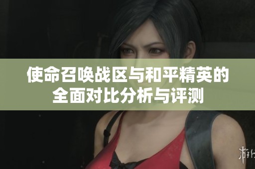 使命召唤战区与和平精英的全面对比分析与评测