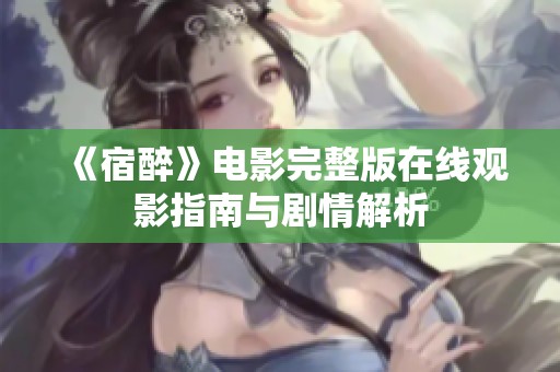 《宿醉》电影完整版在线观影指南与剧情解析