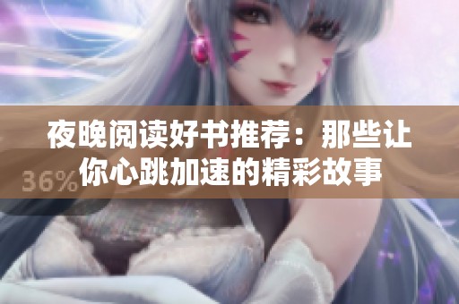 夜晚阅读好书推荐：那些让你心跳加速的精彩故事