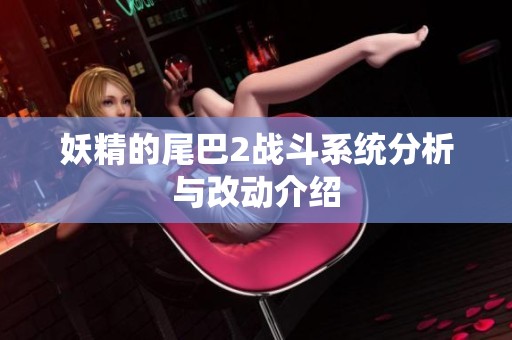 妖精的尾巴2战斗系统分析与改动介绍