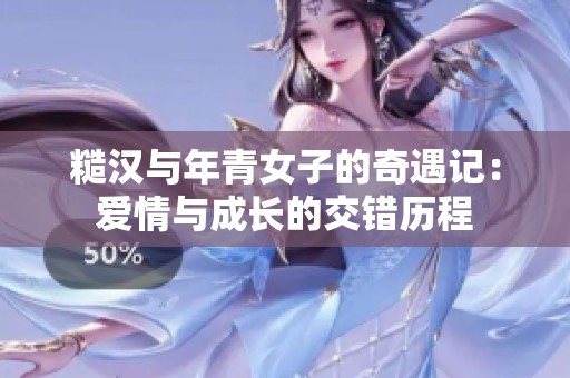 糙汉与年青女子的奇遇记：爱情与成长的交错历程