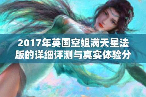 2017年英国空姐满天星法版的详细评测与真实体验分享