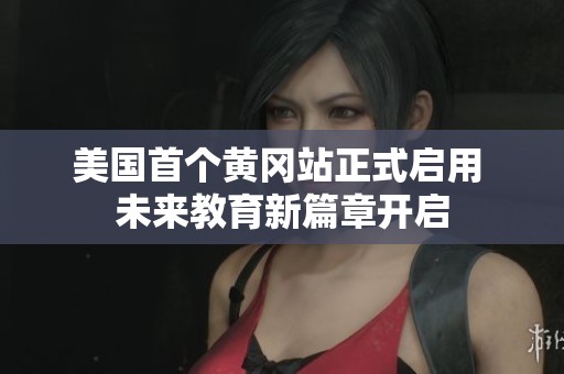 美国首个黄冈站正式启用 未来教育新篇章开启