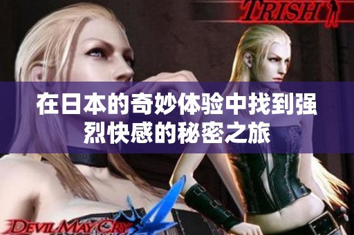 在日本的奇妙体验中找到强烈快感的秘密之旅