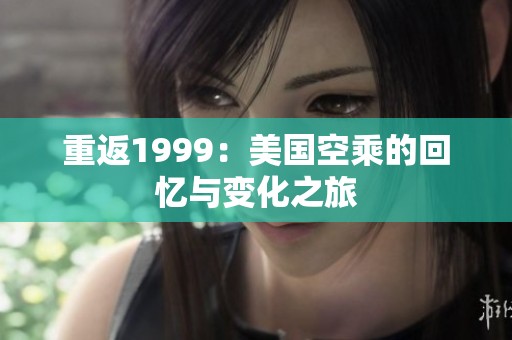 重返1999：美国空乘的回忆与变化之旅