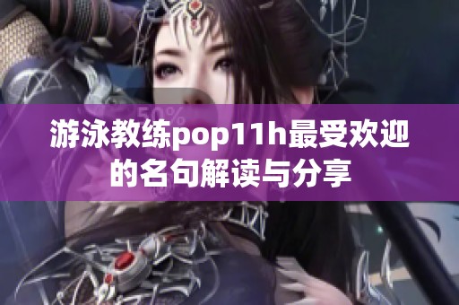 游泳教练pop11h最受欢迎的名句解读与分享