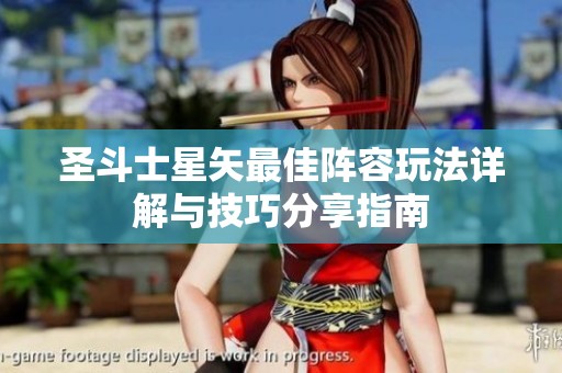 圣斗士星矢最佳阵容玩法详解与技巧分享指南