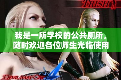 我是一所学校的公共厕所，随时欢迎各位师生光临使用