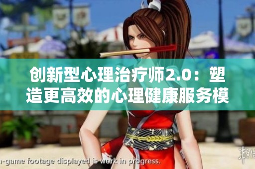 创新型心理治疗师2.0：塑造更高效的心理健康服务模式