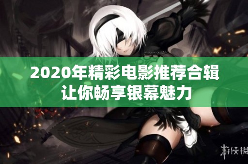 2020年精彩电影推荐合辑 让你畅享银幕魅力