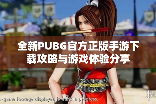 全新PUBG官方正版手游下载攻略与游戏体验分享