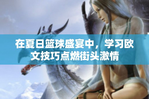 在夏日篮球盛宴中，学习欧文技巧点燃街头激情