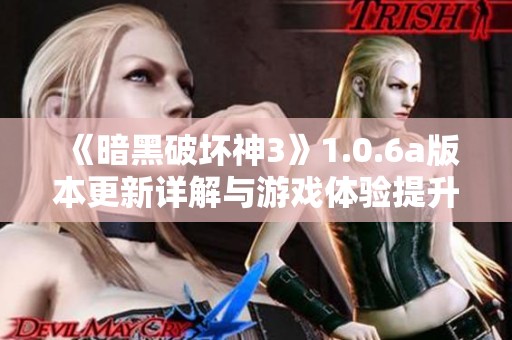 《暗黑破坏神3》1.0.6a版本更新详解与游戏体验提升建议