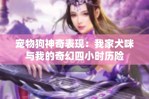 宠物狗神奇表现：我家犬咪与我的奇幻四小时历险