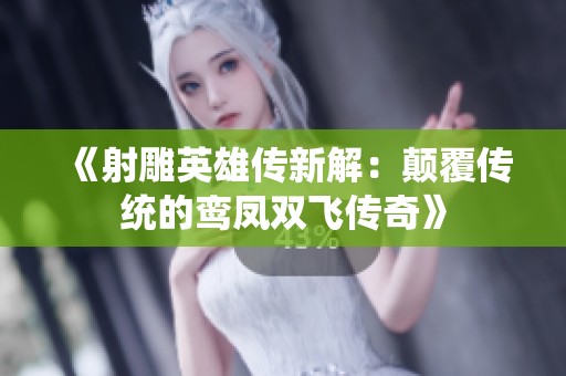《射雕英雄传新解：颠覆传统的鸾凤双飞传奇》