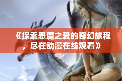 《探索恶魔之爱的奇幻旅程，尽在动漫在线观看》
