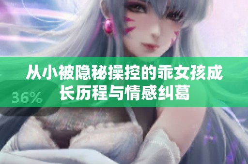 从小被隐秘操控的乖女孩成长历程与情感纠葛