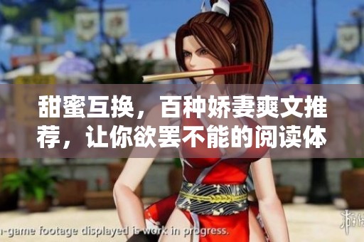 甜蜜互换，百种娇妻爽文推荐，让你欲罢不能的阅读体验