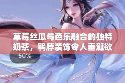 草莓丝瓜与芭乐融合的独特奶茶，鸭脖装饰令人垂涎欲滴