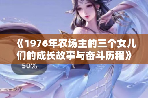 《1976年农场主的三个女儿们的成长故事与奋斗历程》